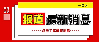 最新消息简约风最新消息红色简约风手机海报