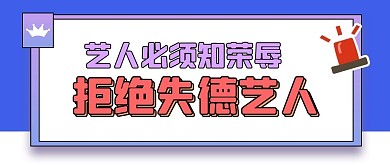 拒绝失德艺人热点资讯公众号首图