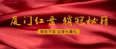 千库编辑原创厦门红盘销冠秘籍丝绸红色简约公众号首图
