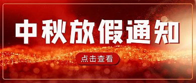 中秋放假通知红金粒子红色简约公众号首图