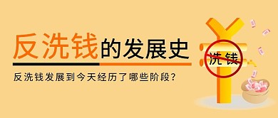 反洗钱的发展史钱币黄色简约公众号首图