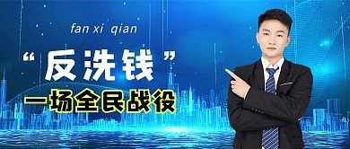 反洗钱人物蓝色简约公众号首图
