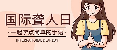 国际聋人日关爱残疾人公众号首图