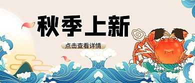 秋季上新螃蟹黄色国潮公众号首图
