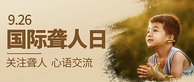 千库编辑原创国际聋人日关注聋人卡通公众号首图