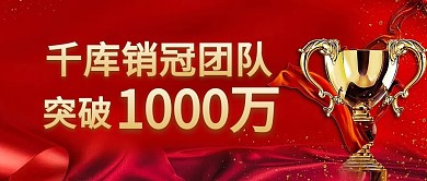 喜报销冠团队奖杯红色商务公众号首图