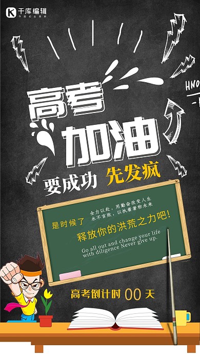 简约大气高考加油宣传海报