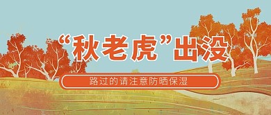秋老虎出没树黄色简约公众号首图