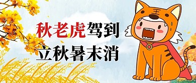 秋老虎老虎秋景橙色卡通手绘公众号首图