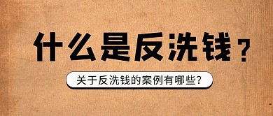 什么是反洗钱牛皮纸棕色简约公众号首图