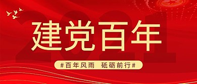 党史党学习建党百年红旗红色简约大气公众号首图