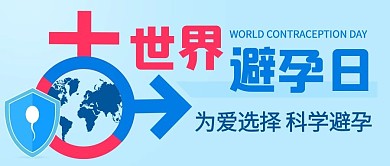  世界避孕日为爱选择彩色扁平公众号首图