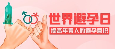 世界避孕日提高避孕意识粉色卡通公众号首图