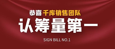 恭喜千库销售团队红色布料红色简约公众号首图