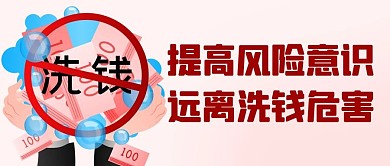 提高风险意识远离洗钱危害彩色卡通公众号首图