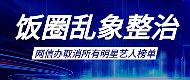 饭圈乱象整治最新热点信息蓝色科技风公众号首图