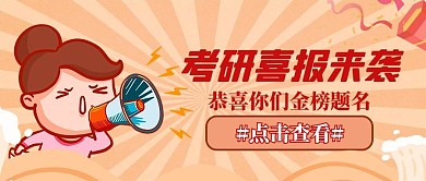 橙色喜报金榜题名公众号首图