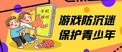 关爱青少年游戏防沉迷公众号首图