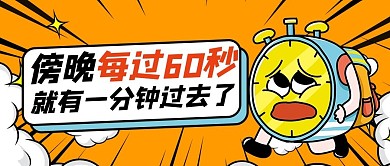 废话闹钟黄色创意公众号首图