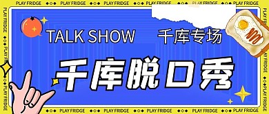 脱口秀蓝色创意专场公众号首图