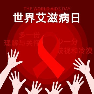 千库编辑原创世界艾滋病日红丝带红色简约公众号次图