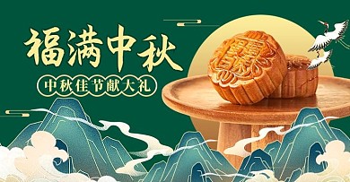 福满中秋电商促销绿色中国风横版海报