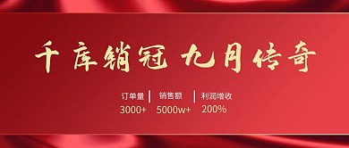 销售喜报红色背景红色简约公众号首图