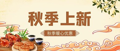 秋季上新螃蟹月饼黄色国潮公众号首图