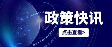 新闻通用政策快讯蓝色科技公众号首图