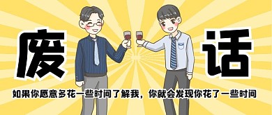 废话简约风废话黄色简约风公众号首图