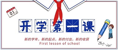 开学第一课红领巾铅笔人物日历白色简约公众号首图