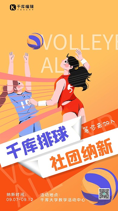 排球社团纳新排球橘色简约大气海报