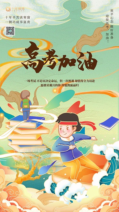 高考加油人物祥云绿色简约国潮风海报