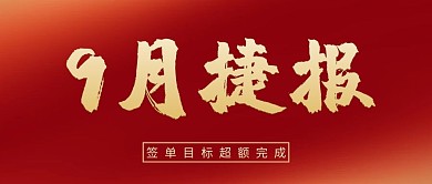 销售团队喜报捷报红色渐变简约公众号首图
