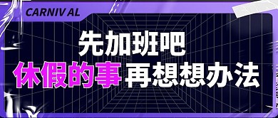 加班休假黑色酸性风公众号首图