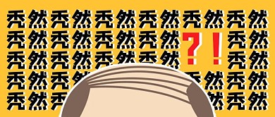 千库编辑原创网络热词头秃黄色扁平公众号首图