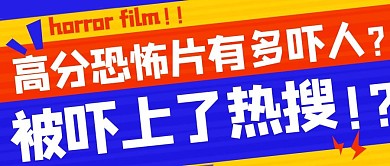 被吓上了热搜高分恐怖片有多吓人彩色扁平公众号首图