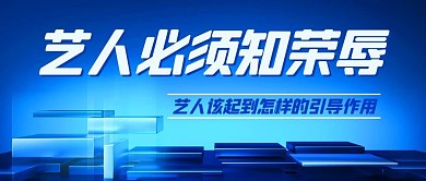 艺人必须知荣辱蓝色扁平公众号首图