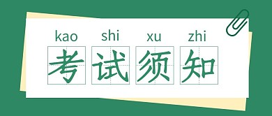 考试须知简约风考试须知绿色简约风公众号首图