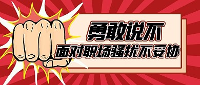 职场新闻手势红色创意公众号首图