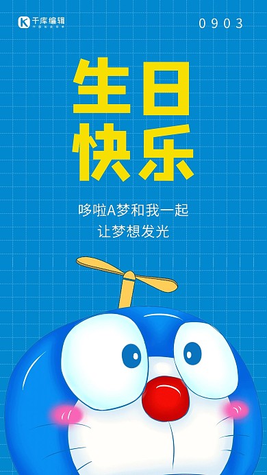 哆啦A梦生日竹蜻蜓和哆啦A梦头蓝色卡通手机海报