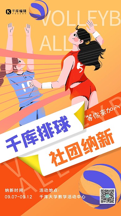 排球社团纳新排球橘色简约海报