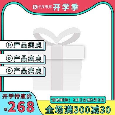 开学季促销孟菲斯产品通用主图