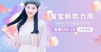 新势力周可爱美女紫色渐变电商横版banner