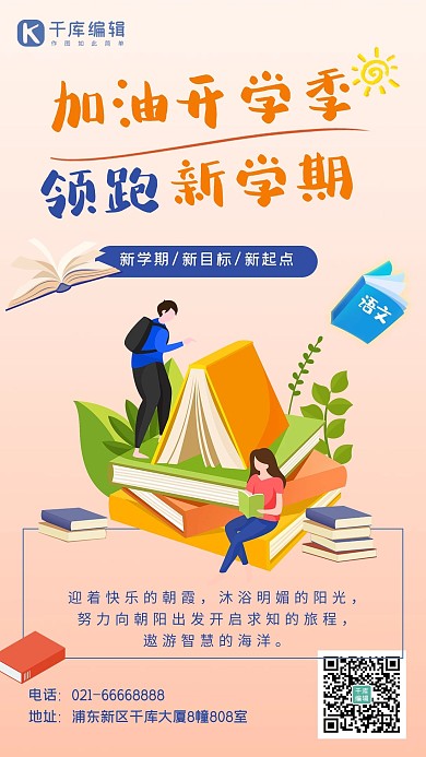 开学季书本橙色、蓝色扁平海报