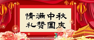 中秋国庆情满中秋红色中国风
