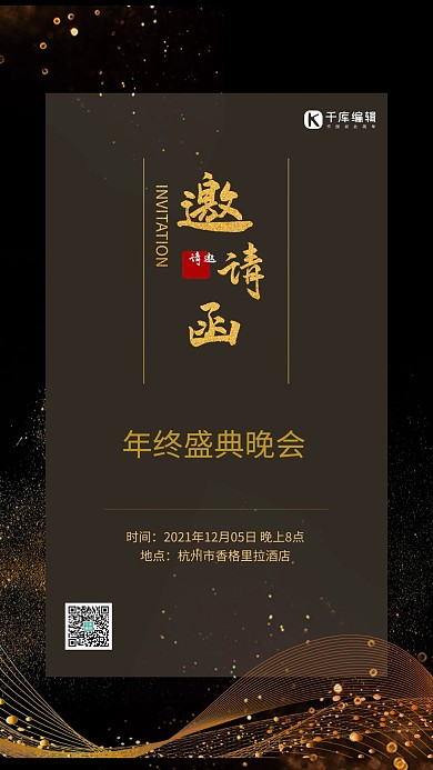 年会邀请函邀请卡黑金轻奢海报