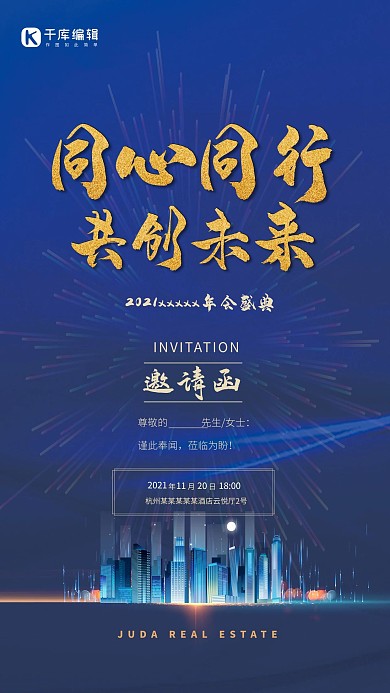 年会城市蓝色邀请函简约风海报