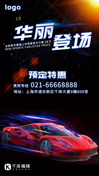 华丽登场汽车促销海报