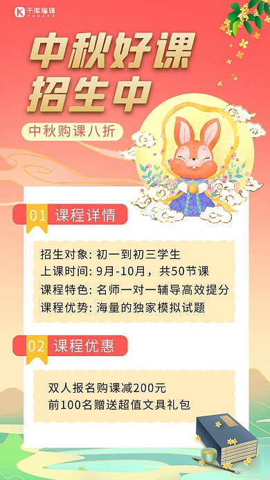 中秋课程促销兔子 月亮黄色 红色渐变 卡通海报